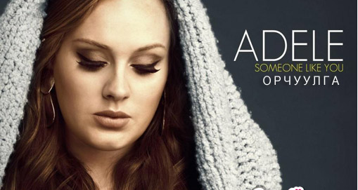 Adele – Someone like you – “Чам шиг өөр хэн нэгнийг” /Орчуулга/
